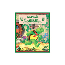 Бързай, Франклин