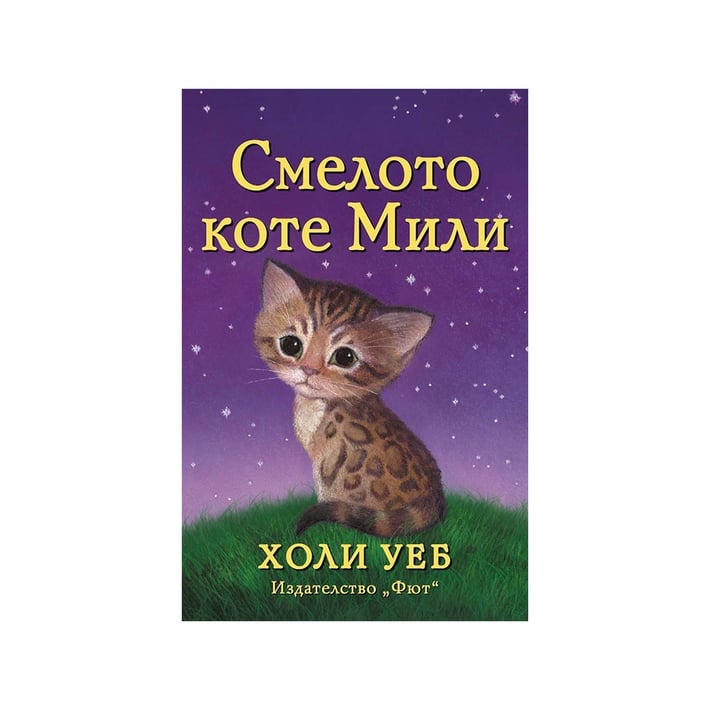 Смелото коте Мили