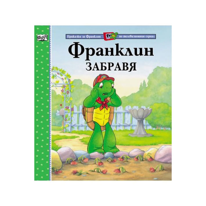 Франклин забравя