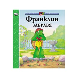 Франклин забравя