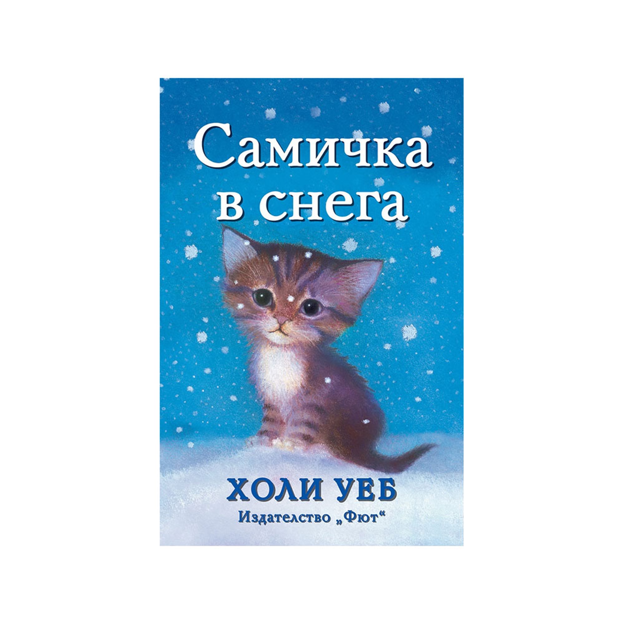 Самичка в снега