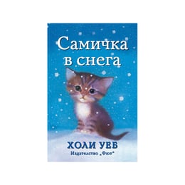 Самичка в снега