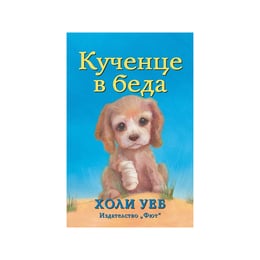 Кученце в беда