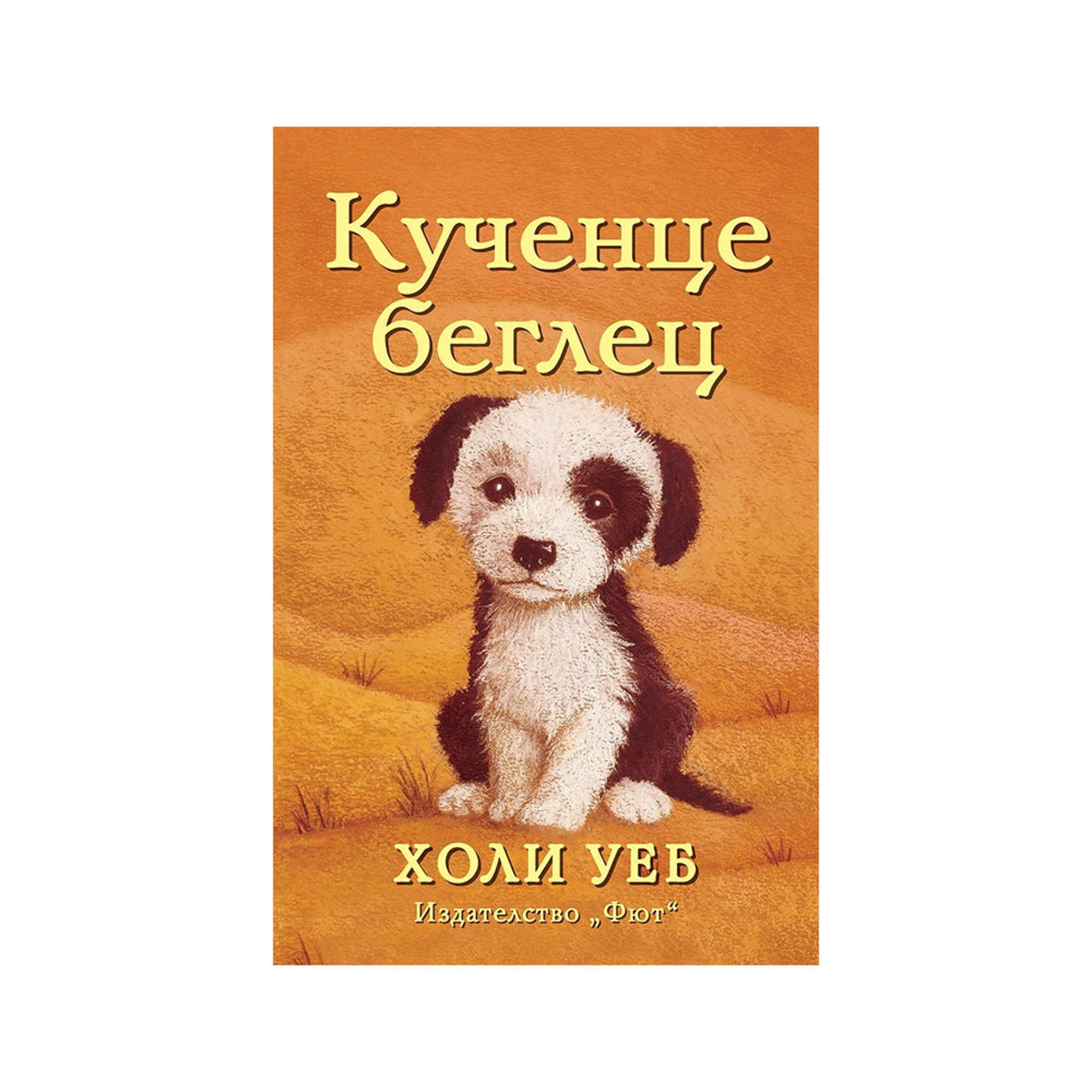 Кученце беглец