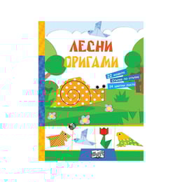 Лесни оригами