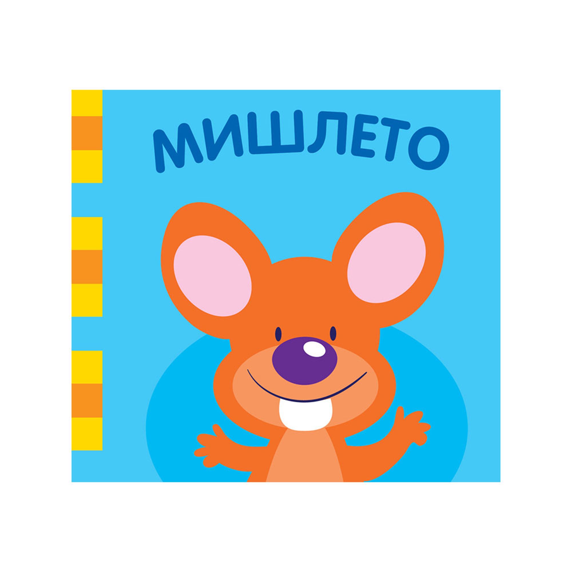 Мишлето