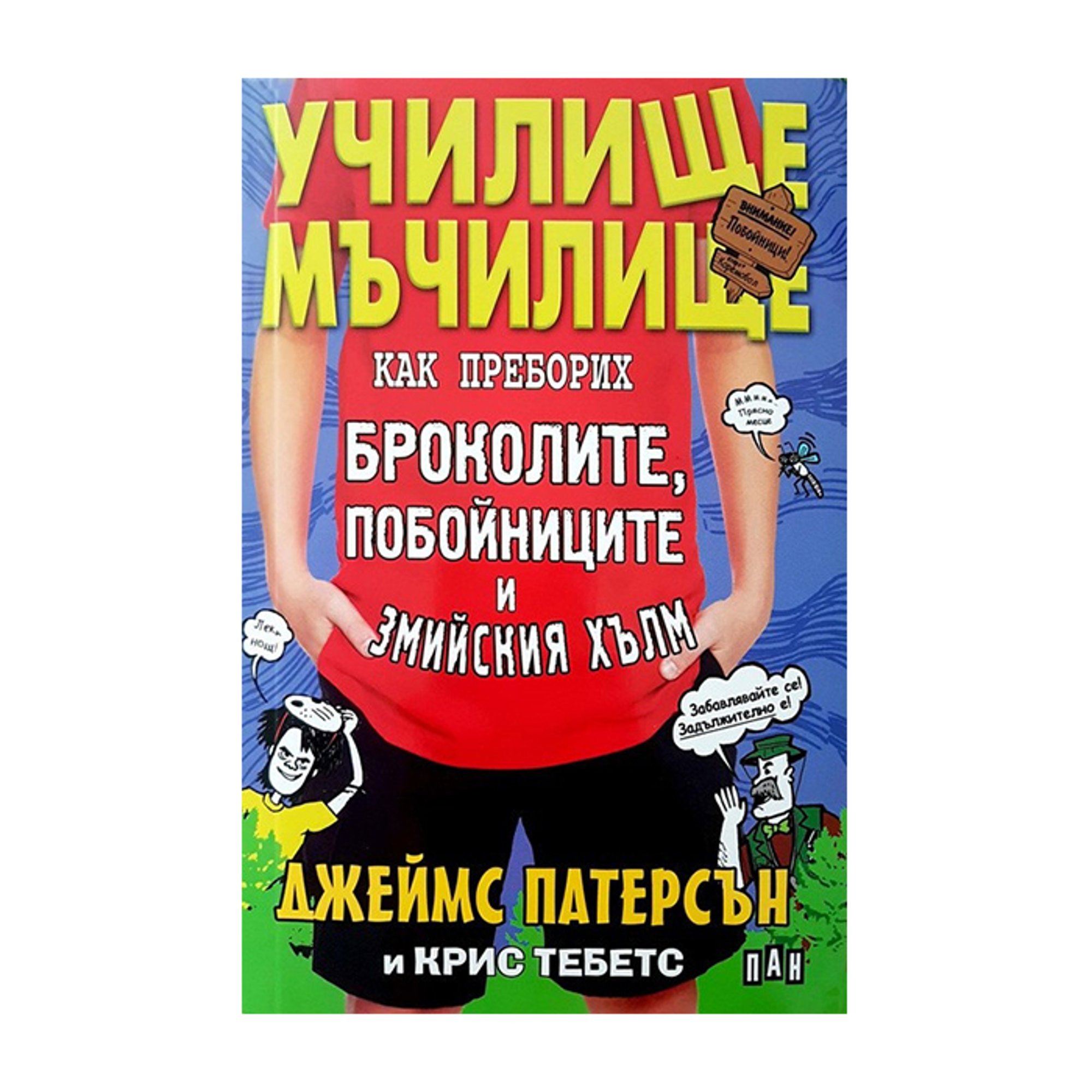 Училище мъчилище - Как преборих броколите, побойниците и Змийския хълм