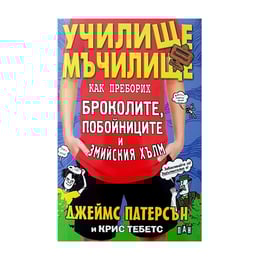 Училище мъчилище - Как преборих броколите, побойниците и Змийския хълм