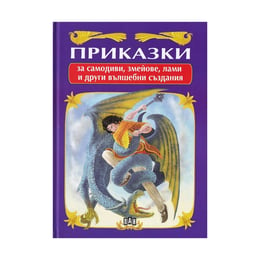 Приказки за самодиви, змейове, лами и други вълшебни създания