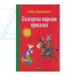Български народни приказки, Ангел Каралийчев