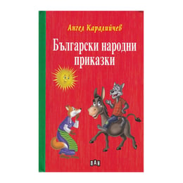 Български народни приказки, Ангел Каралийчев