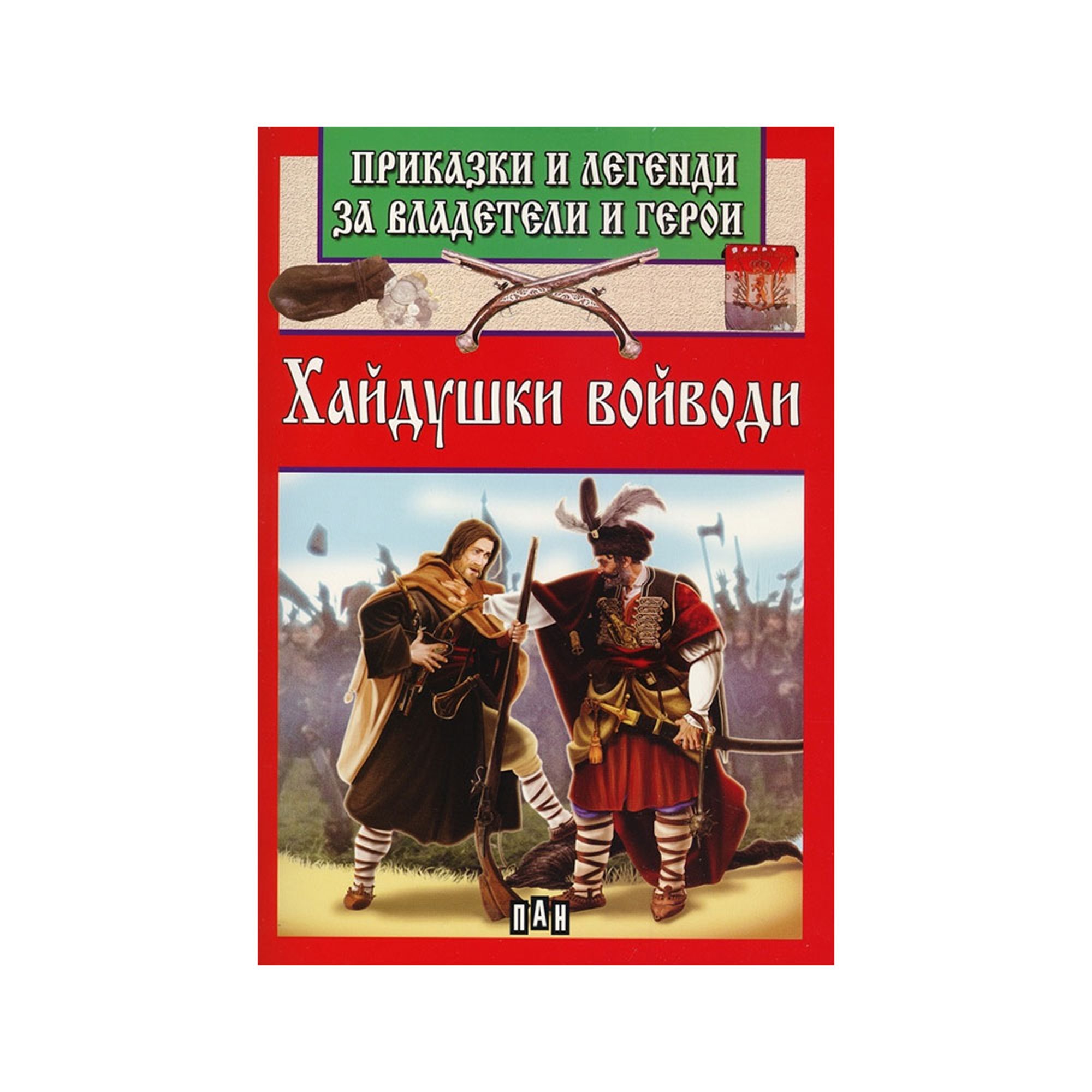 Приказки и легенди за владетели и герои - Хайдушки войводи