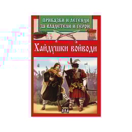 Приказки и легенди за владетели и герои - Хайдушки войводи