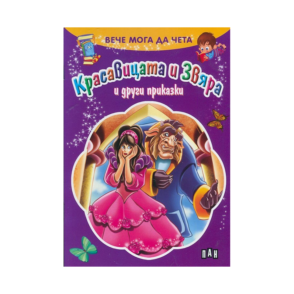 Вече мога да чета - Красавицата и Звяра и други приказки