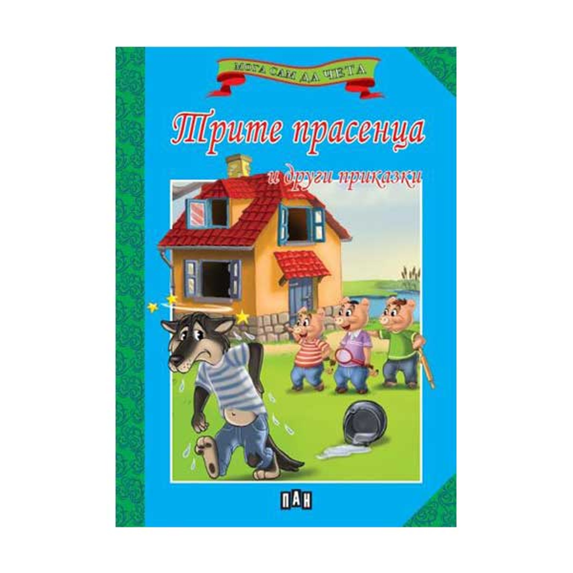 Мога сам да чета - Трите прасенца и други приказки