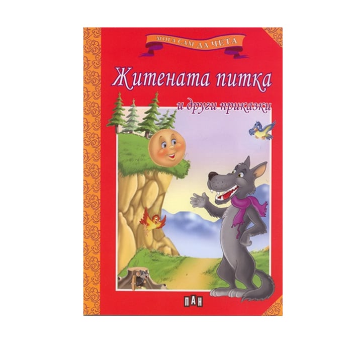 Мога сам да чета - Житената питка и други приказки