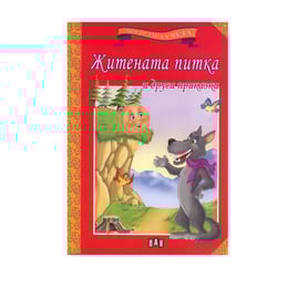 Мога сам да чета - Житената питка и други приказки