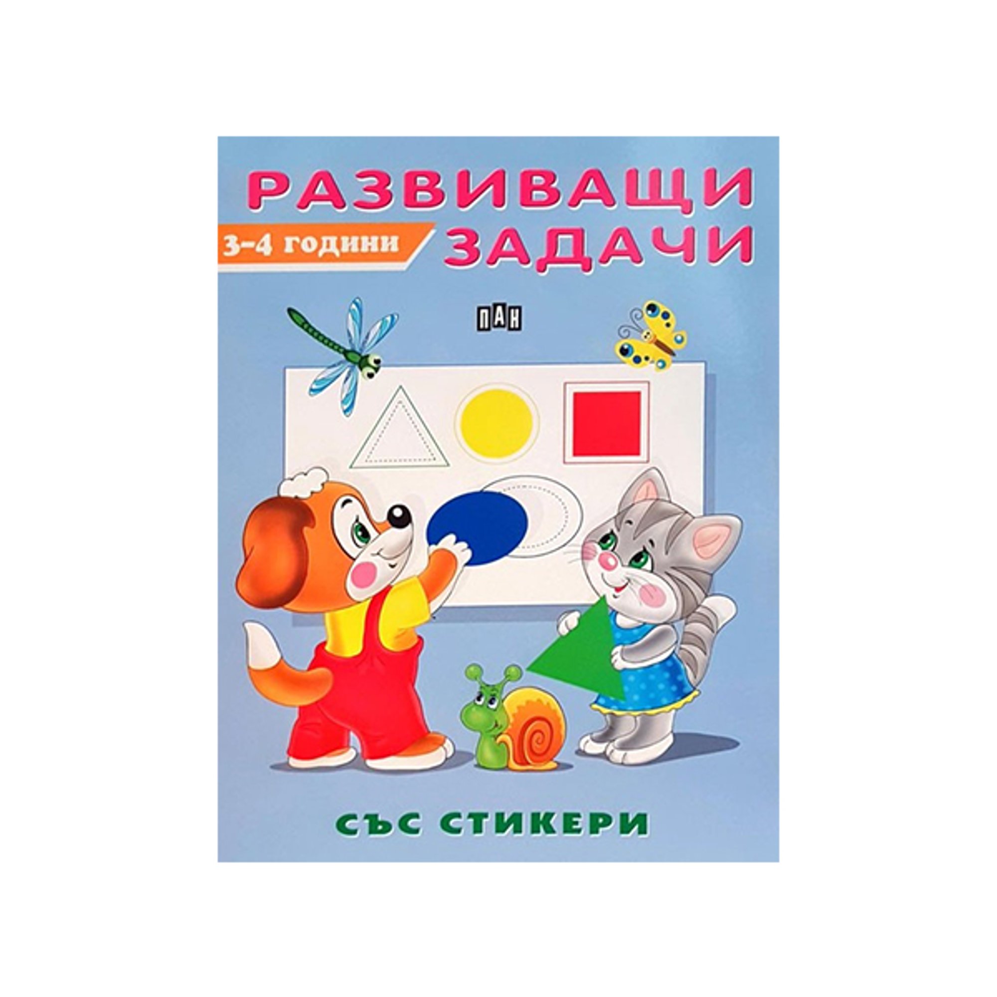 Развиващи задачи, за 3-4 годишни деца, със стикери