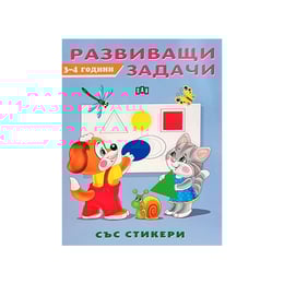 Развиващи задачи, за 3-4 годишни деца, със стикери