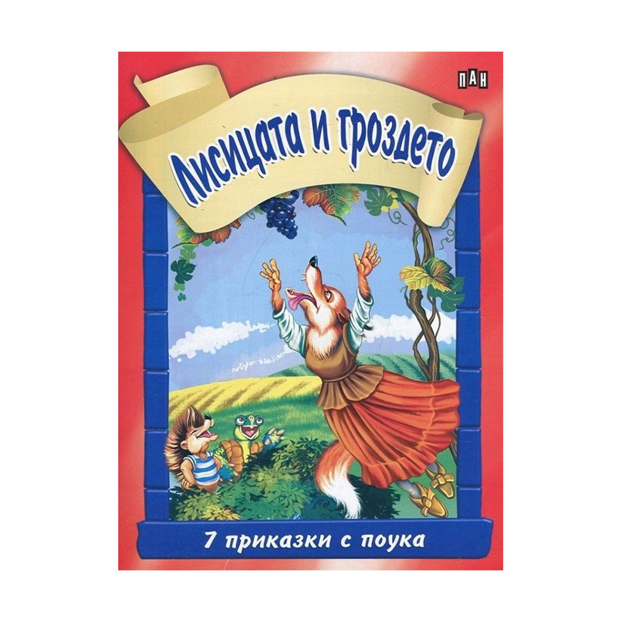 Лисицата и гроздето, 7 приказки с поука