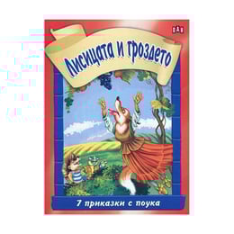 Лисицата и гроздето, 7 приказки с поука