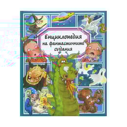 Енциклопедия на фантастичните създания