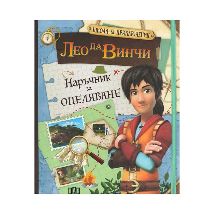 Лео да Винчи - Наръчник за оцеляване