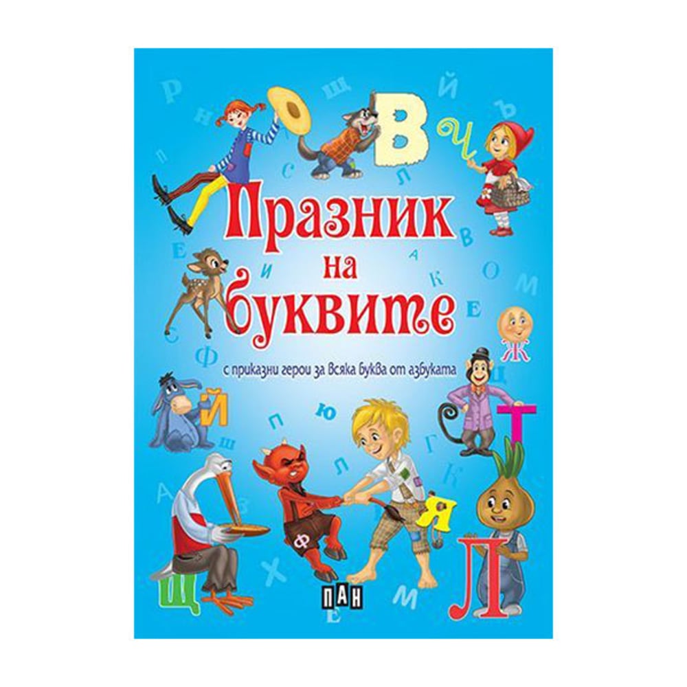 Празник на буквите с приказни герои