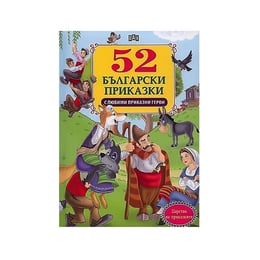 52 приказки с любими приказни герои