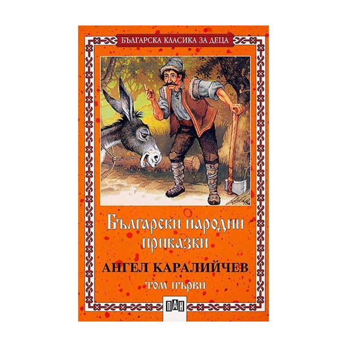 Български народни приказки, том 1