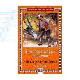 Български народни приказки, том 1