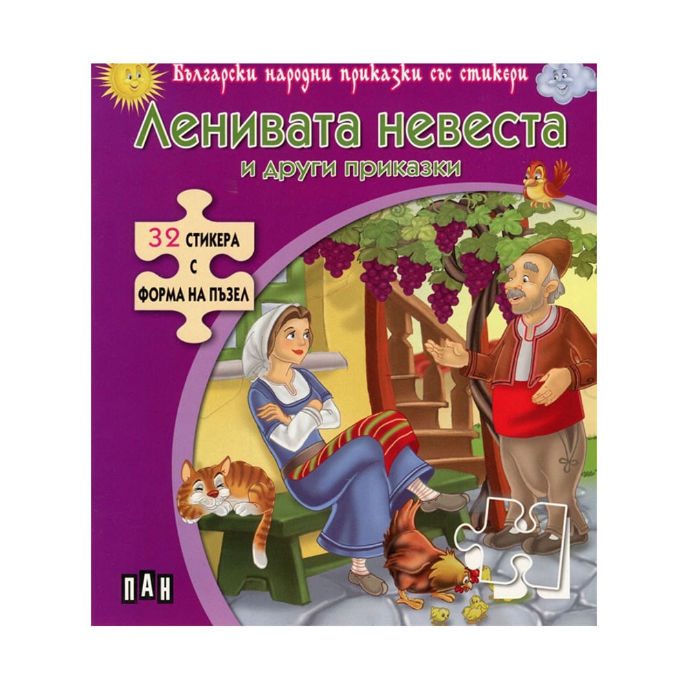 Ленивата невеста и други приказки