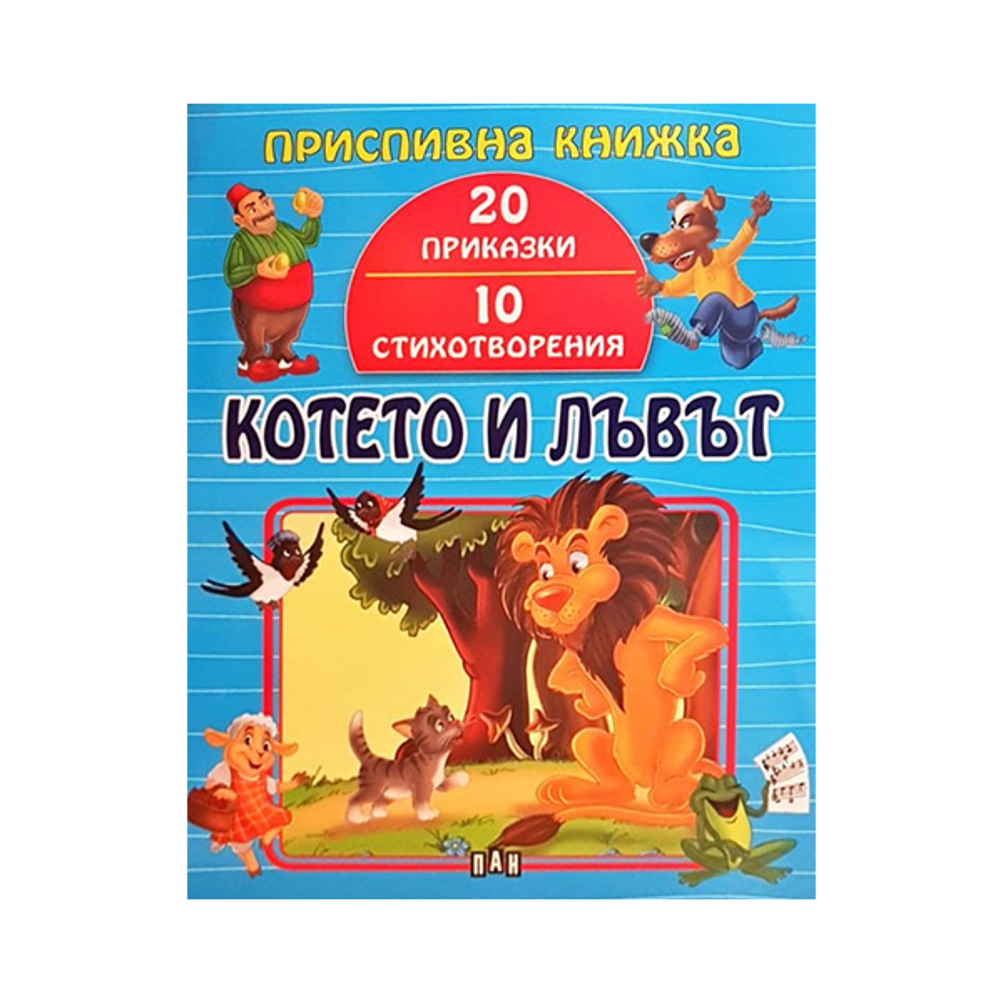 Котето и лъвът, приспивна книжка