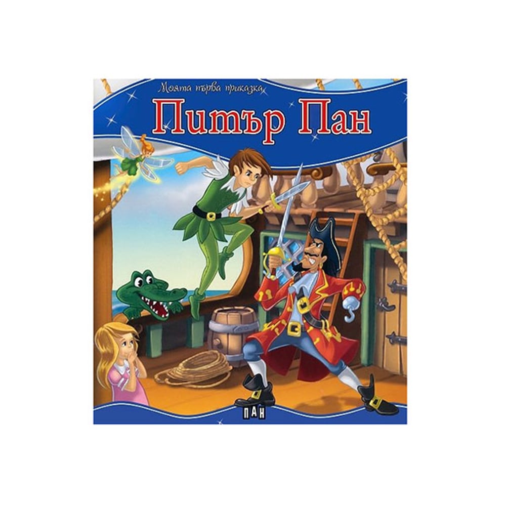 Моята първа приказка - Питър Пан