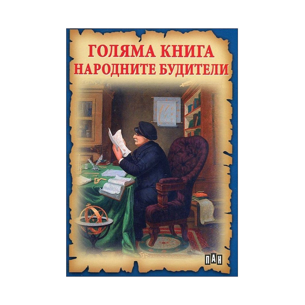 Голяма книга - Народните будители