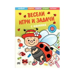 Весели игри и задачи с калинка