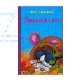 Приказен свят, Ангел Каралийчев, с твърди корици
