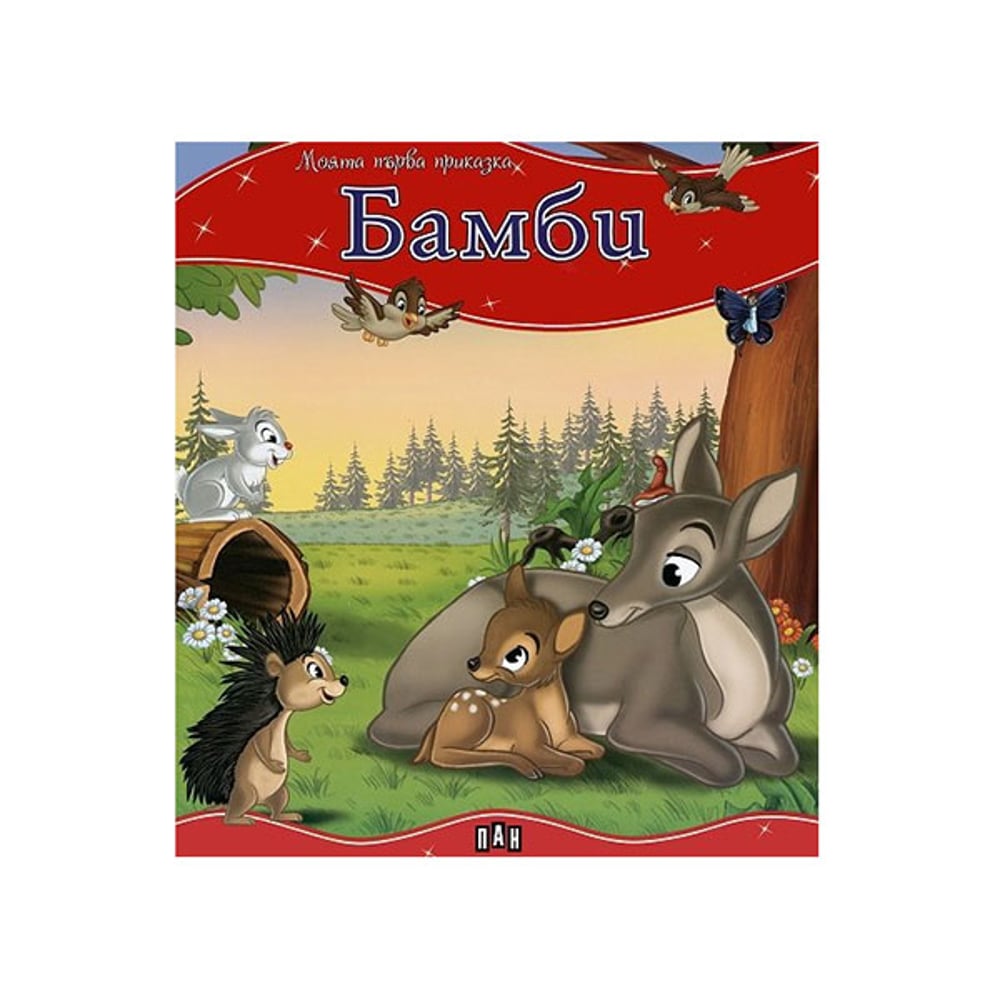 Моята първа приказка - Бамби