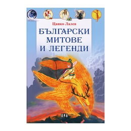 Български митове и легенди