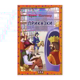 Приказки, Ерих Кестнер