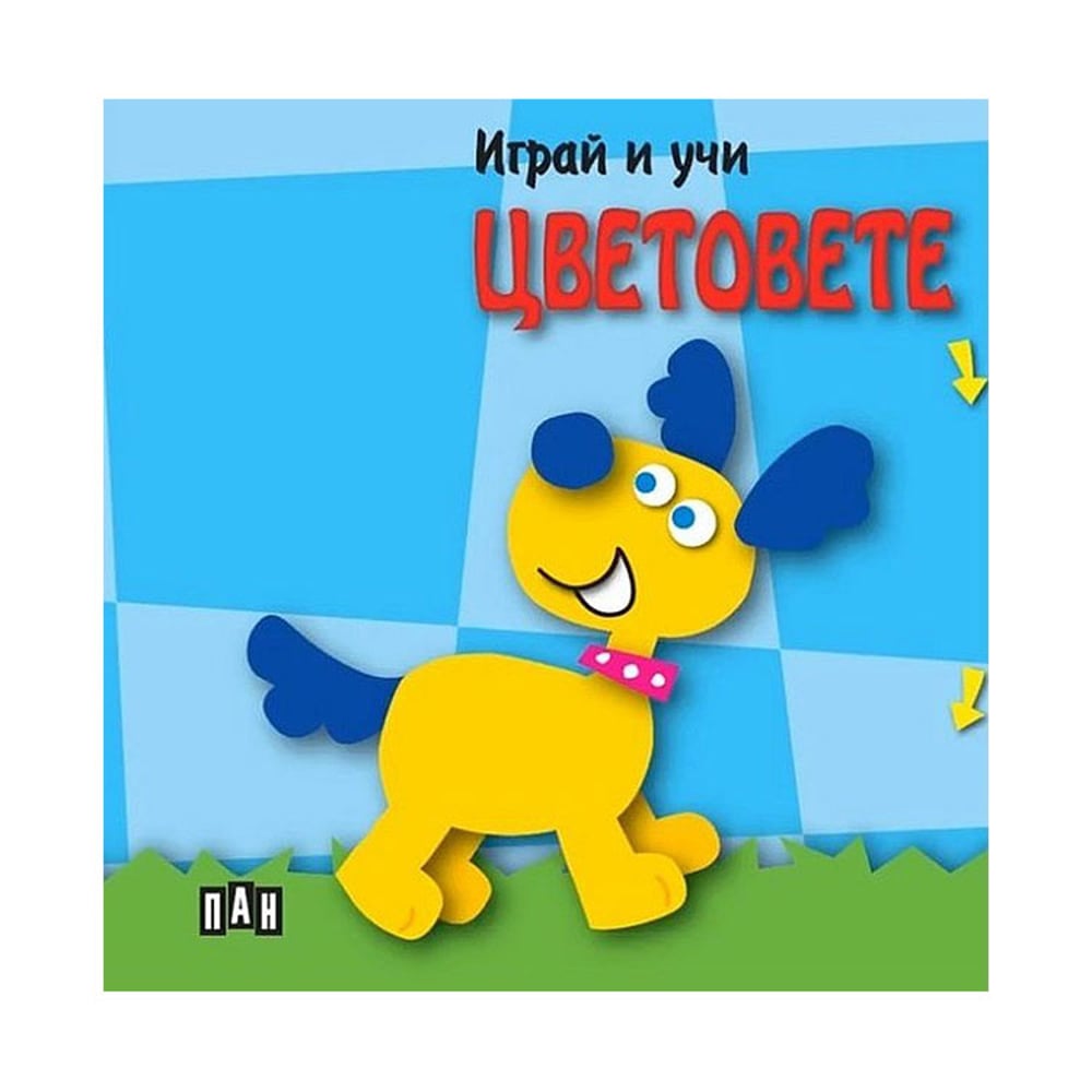 Играй и учи - Цветовете