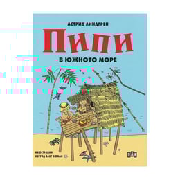 Пипи в южното море