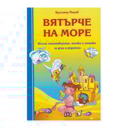 Вятърче на море