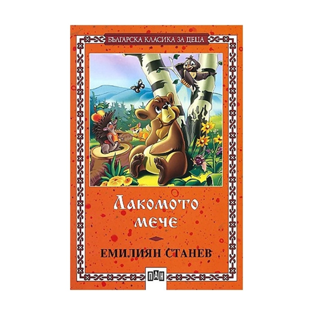 Лакомото мече