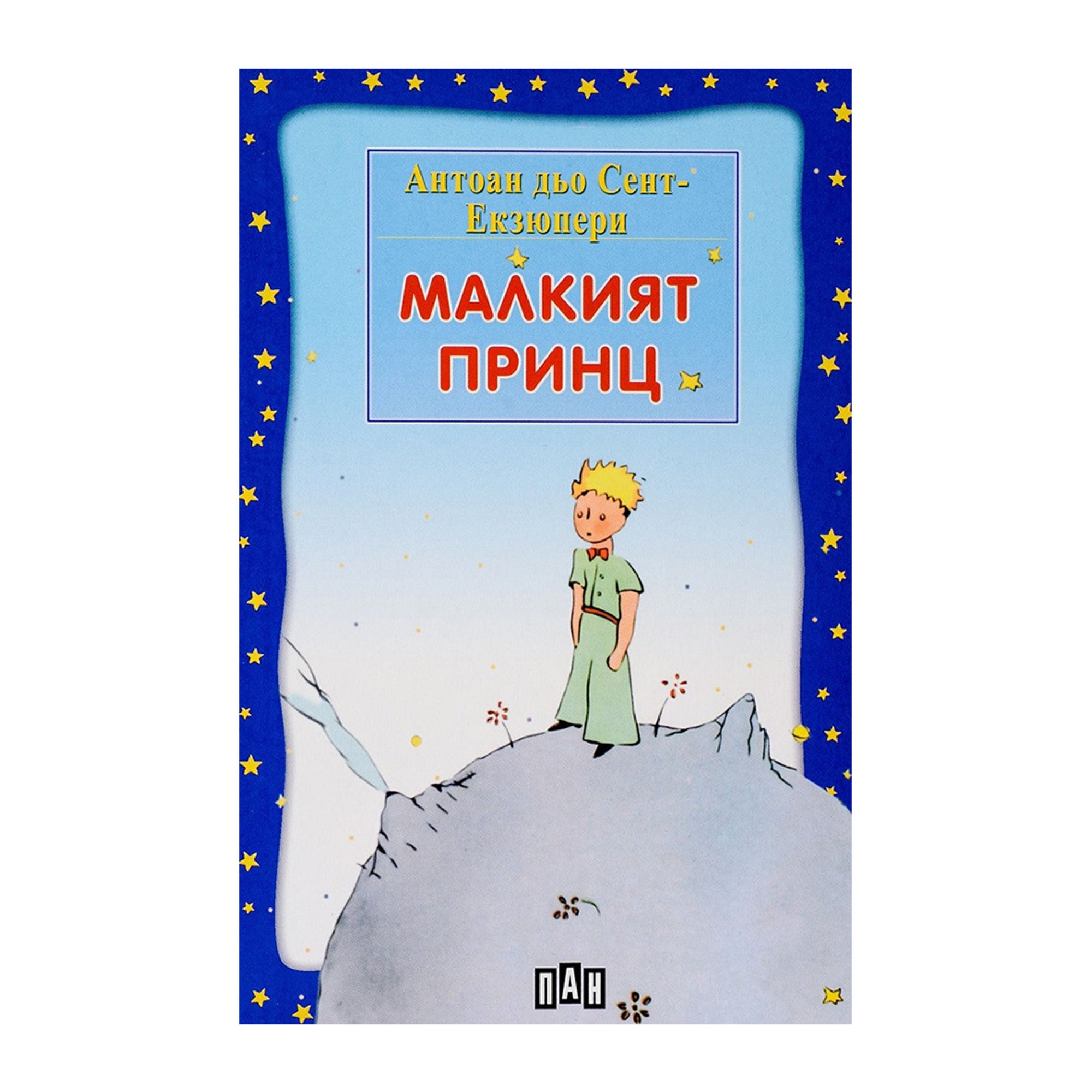 Малкият принц