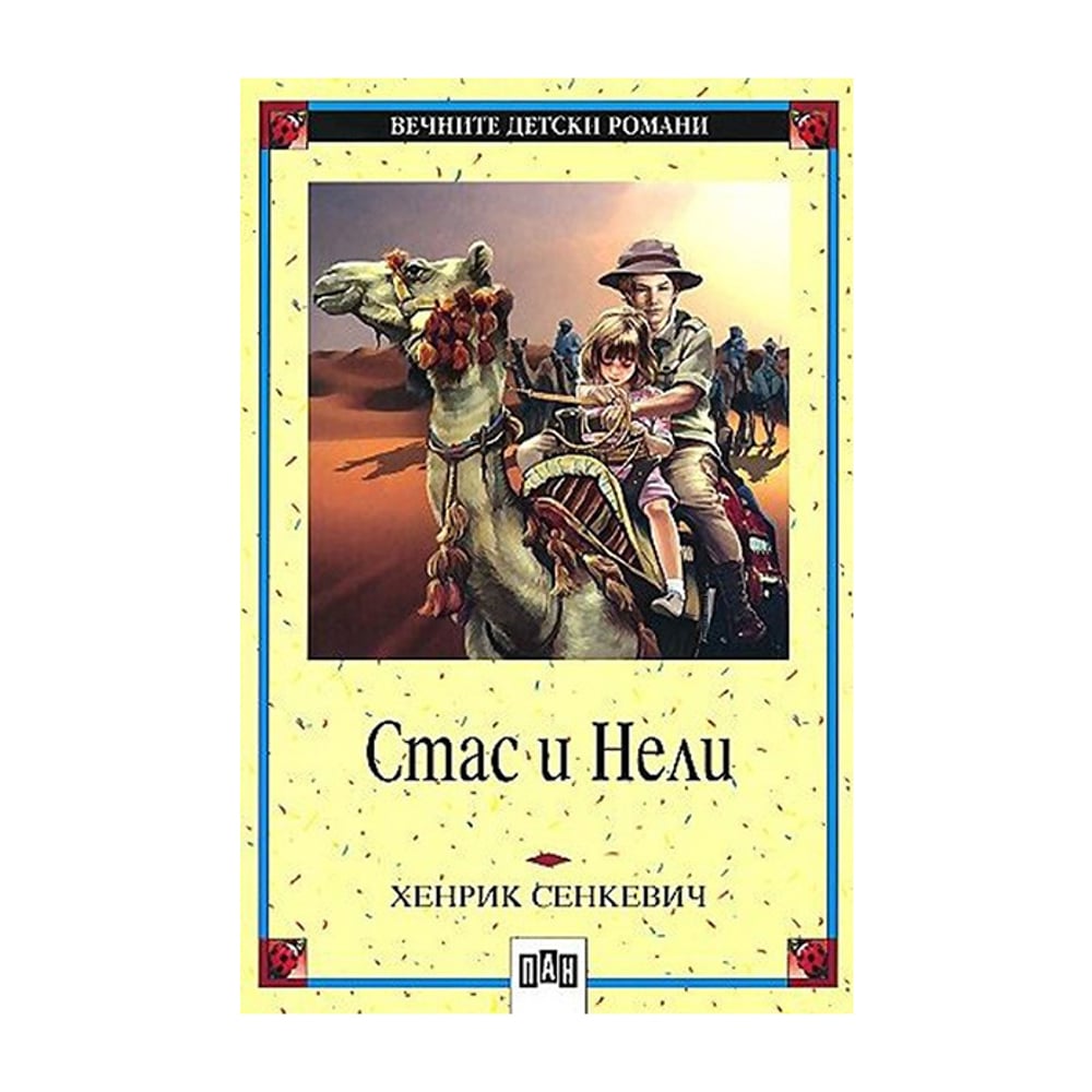 Стас и Нели