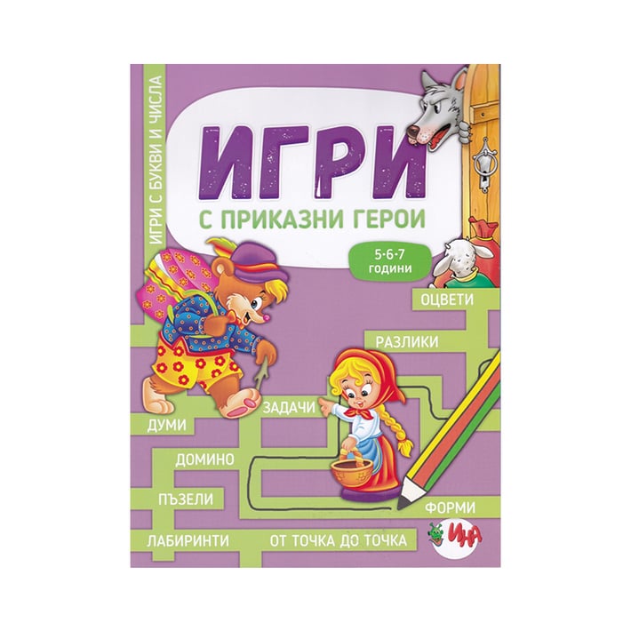 Игри с приказки герои