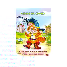 Котаракът в чизми и още две приказки на срички, Ина