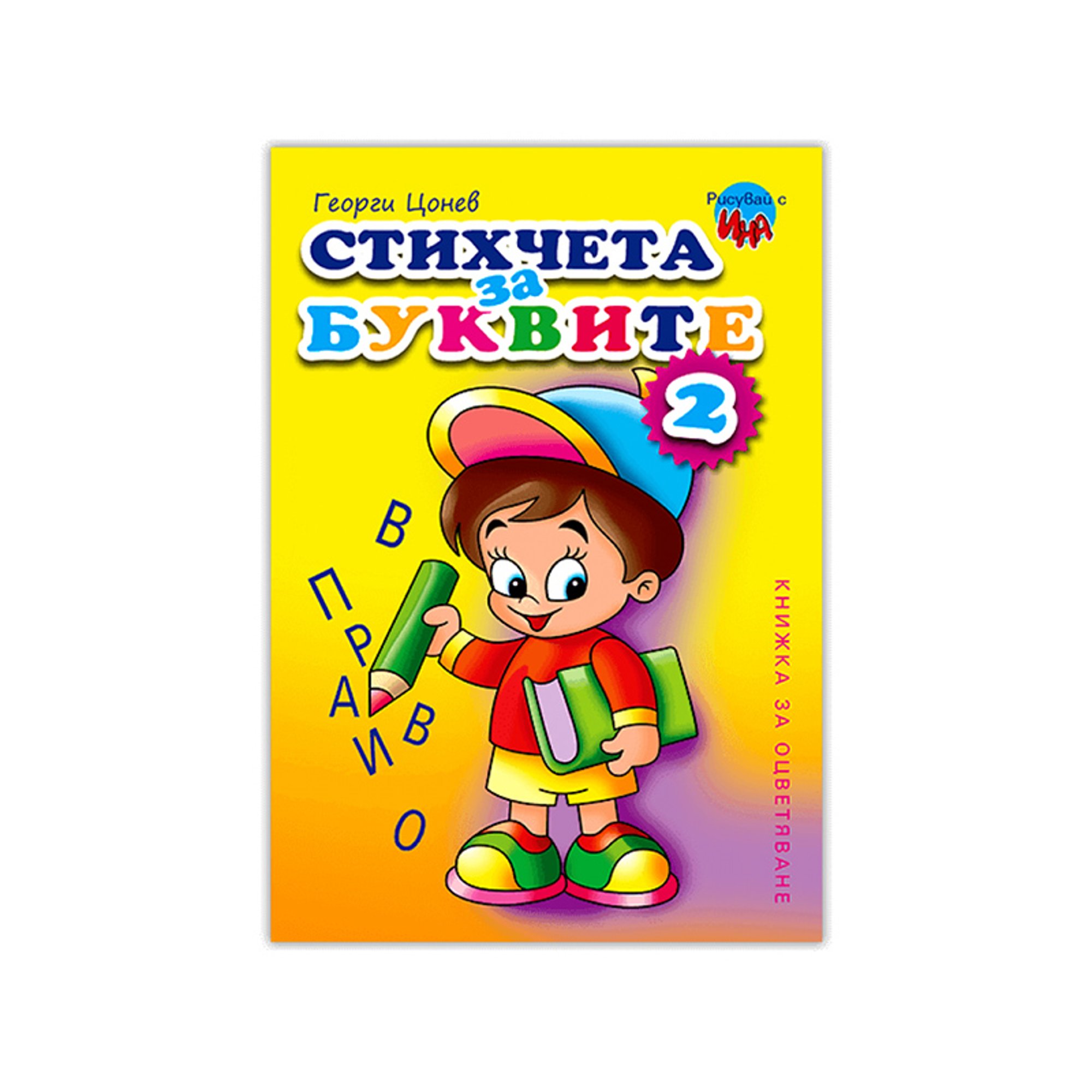 Книжка за оцветяване - Стихчета за буквите, № 2