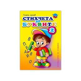 Книжка за оцветяване - Стихчета за буквите, № 2